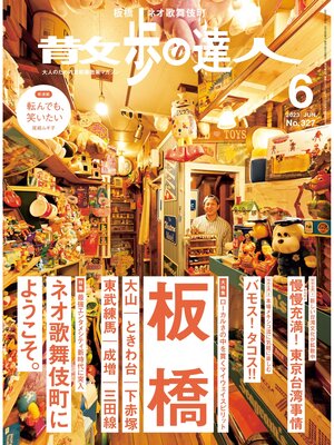 cover image of 散歩の達人_2023年6月号